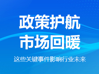 政策護(hù)航、市場(chǎng)回暖,這些關(guān)鍵事件影響行業(yè)未來